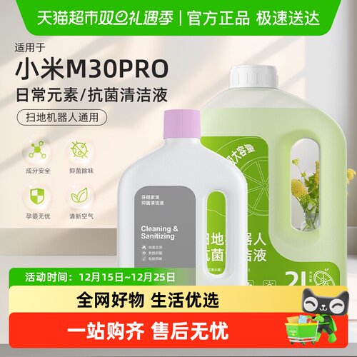 适用于小米扫地机M30Pro清洁剂