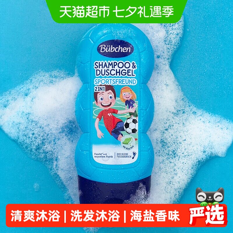 Bubchen贝臣运动男孩世界杯洗发沐浴露洗发沐浴二合一清爽去汗