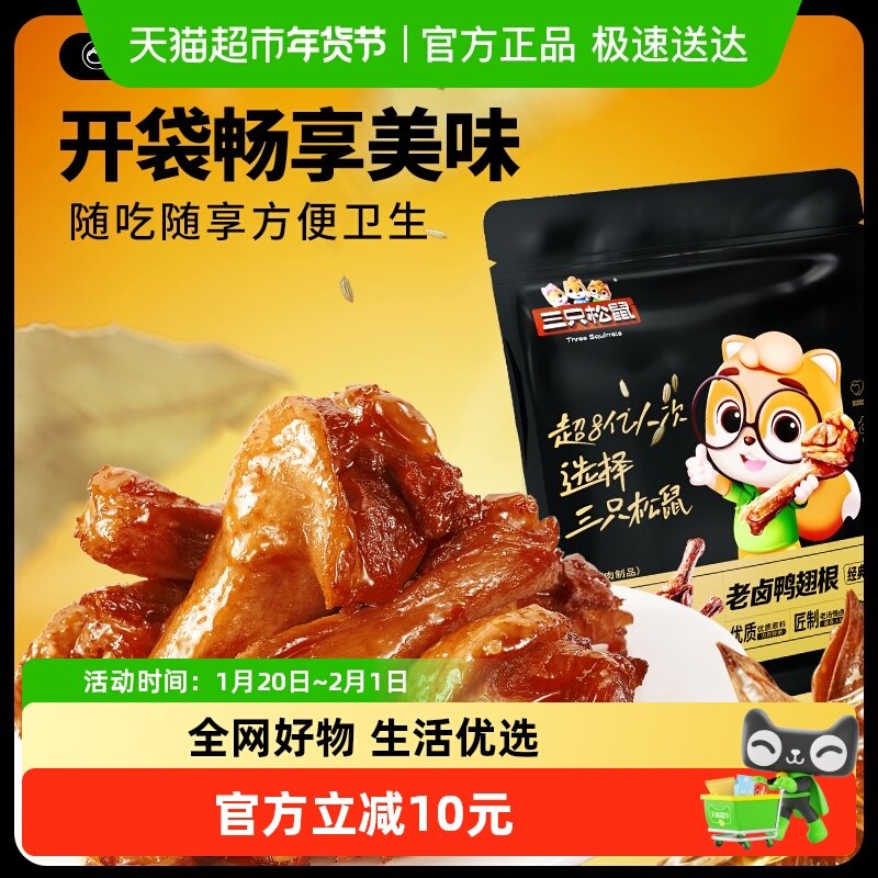 三只松鼠老卤鸭翅根420g卤味小鸭腿熟食鸭肉小包装休闲零食解馋,零食/坚果/特产,鸭肉零食,淘宝优惠券,粉丝福利购,淘宝优惠卷