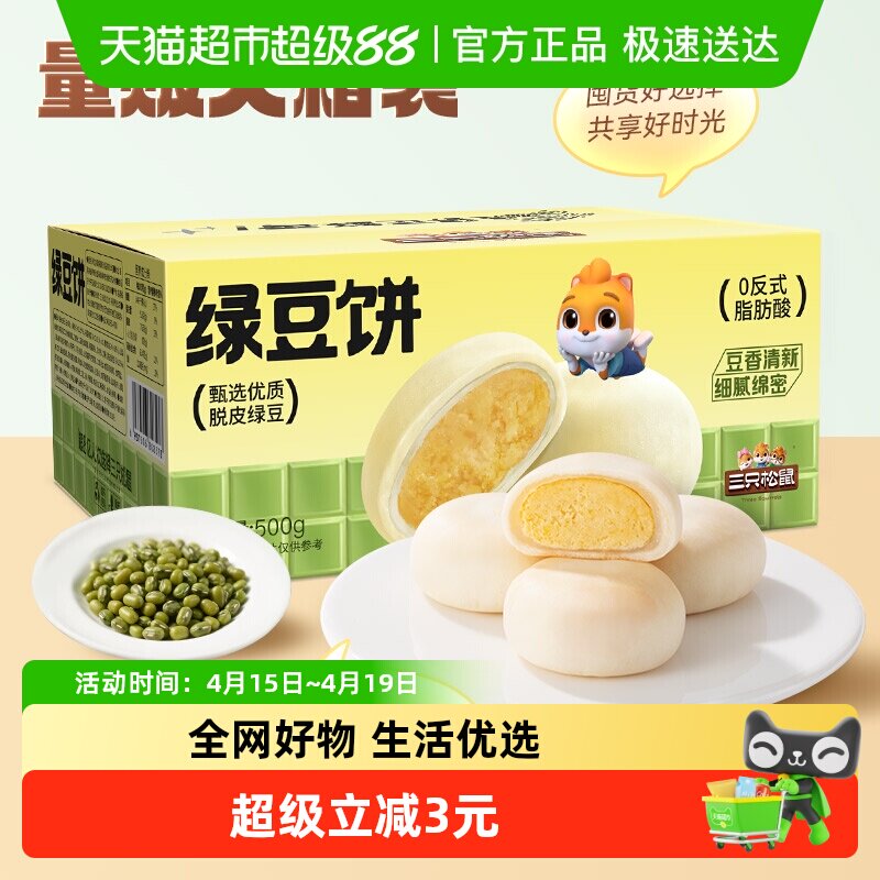 三只松鼠_绿豆饼500g特产糕点心小吃传统零食老式休闲下午茶整箱