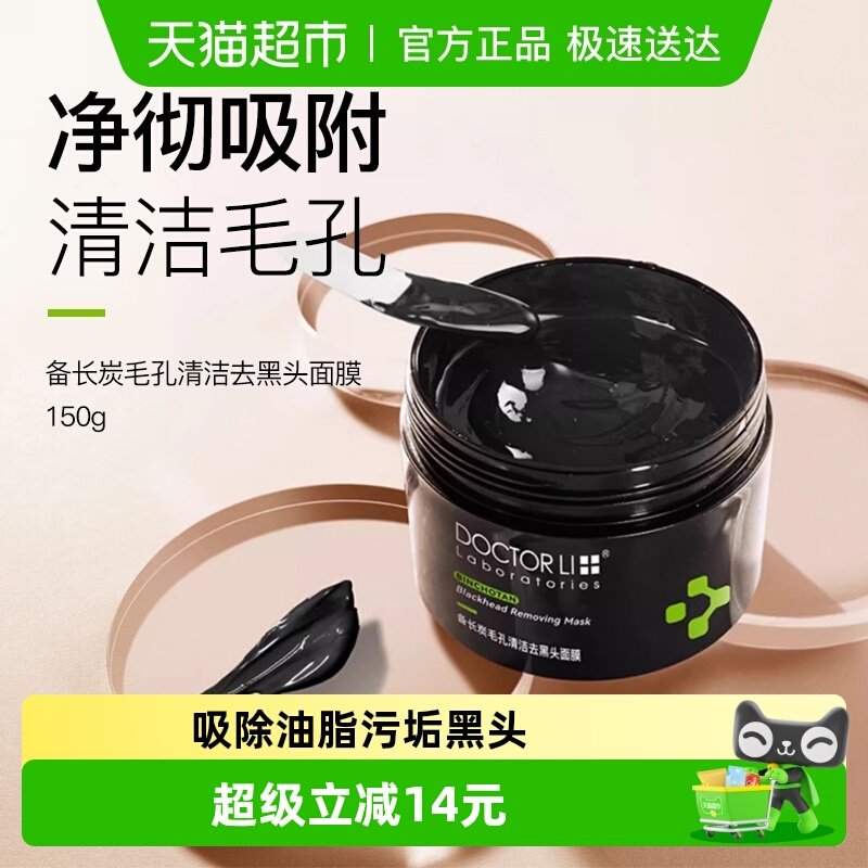 李医生备长炭毛孔清洁去黑头面膜闭口粉刺撕拉式面膜女男