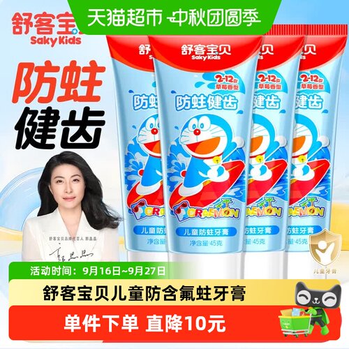 舒客宝贝含氟防蛀儿童牙膏