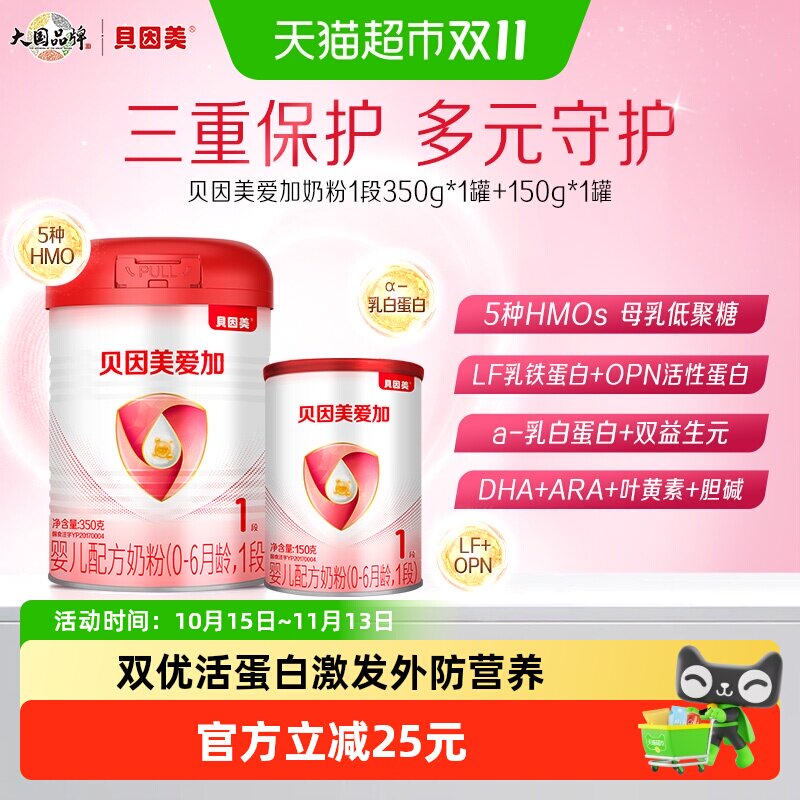 贝因美爱加0-6月婴儿配方奶粉1段350g+150g含乳铁蛋白+HMO+OPN