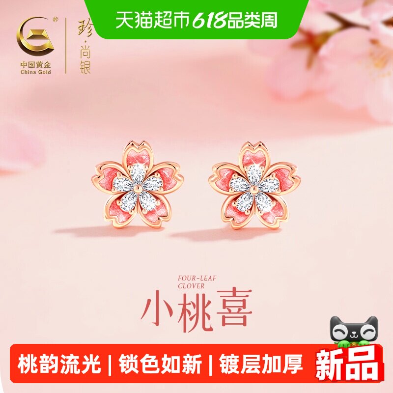 中国黄金珍尚银S925银桃花耳钉女款轻奢养耳洞生日礼物送闺蜜女友