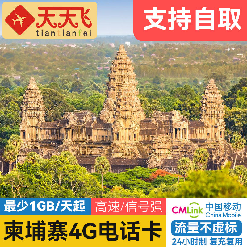 柬埔寨电话卡自取4G高速流量金边西哈努克上网卡3-10天手机sim卡