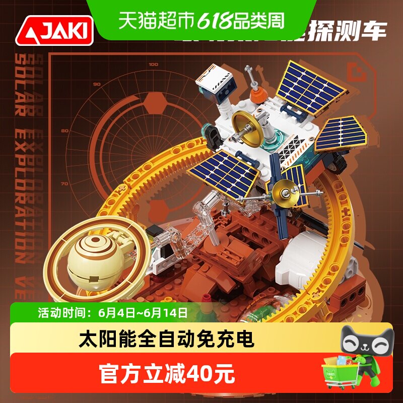 速发】JAKI积木太阳能太空探测车免充电玩具男孩生日儿童节礼物