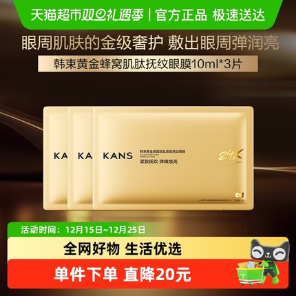【田栩宁同款】韩束金刚侠眼膜3片装淡化眼纹抗皱紧致修护提亮