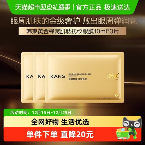 韩束抗皱紧致金刚侠侠眼膜