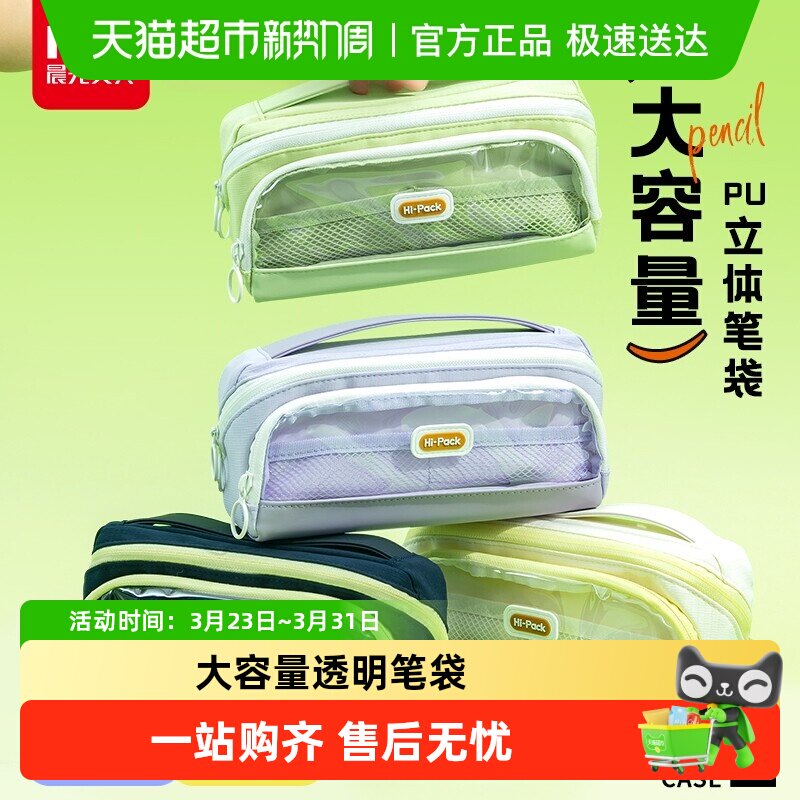 晨光大容量透明笔袋高颜值女孩文具盒小学生铅笔盒简约大容量收纳