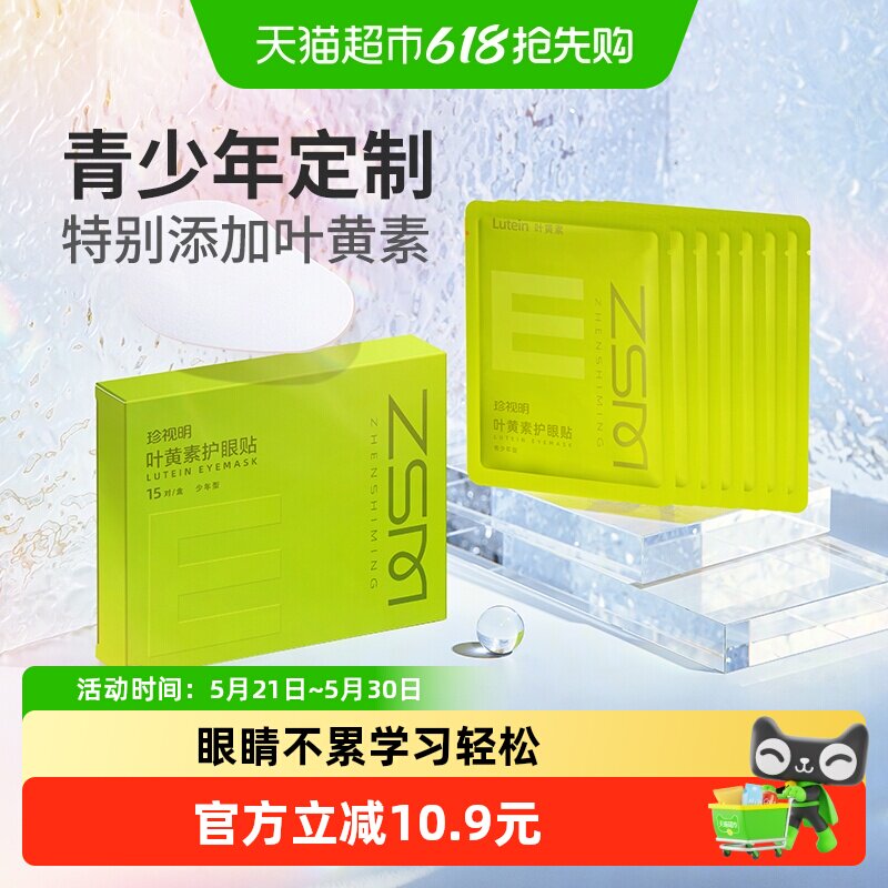 珍视明叶黄素护眼贴青少年眼贴穴位润眼眼膜学生舒缓眼部