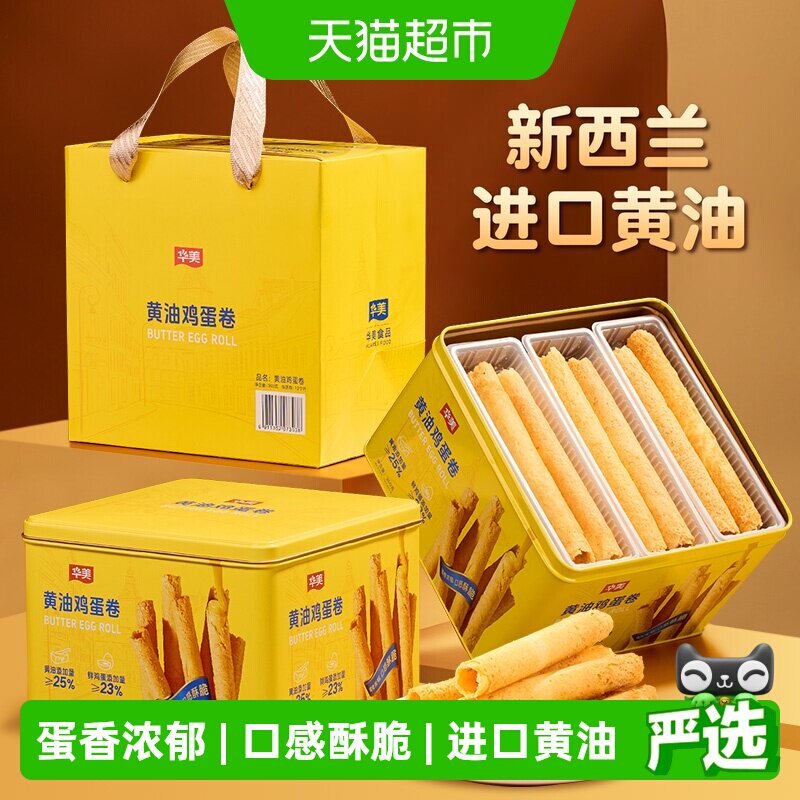 华美黄油鸡蛋卷360g早餐零食糕点饼干过年年货小吃礼盒酥脆点心