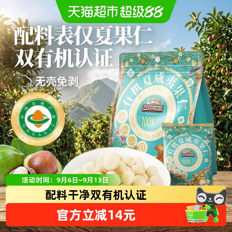 三只松鼠量贩袋装有机夏威夷果仁坚果炒货孕妇儿童健康零食