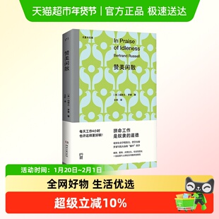 赞美闲散 罗素 著 写给大众的“躺平”哲学 经典名著中译本