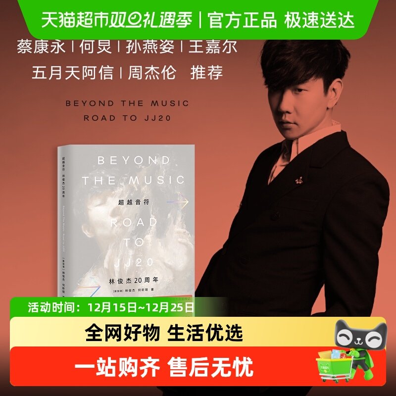 【镭射藏书票】超越音符：林俊杰20周年 林俊杰首部个人传记自传