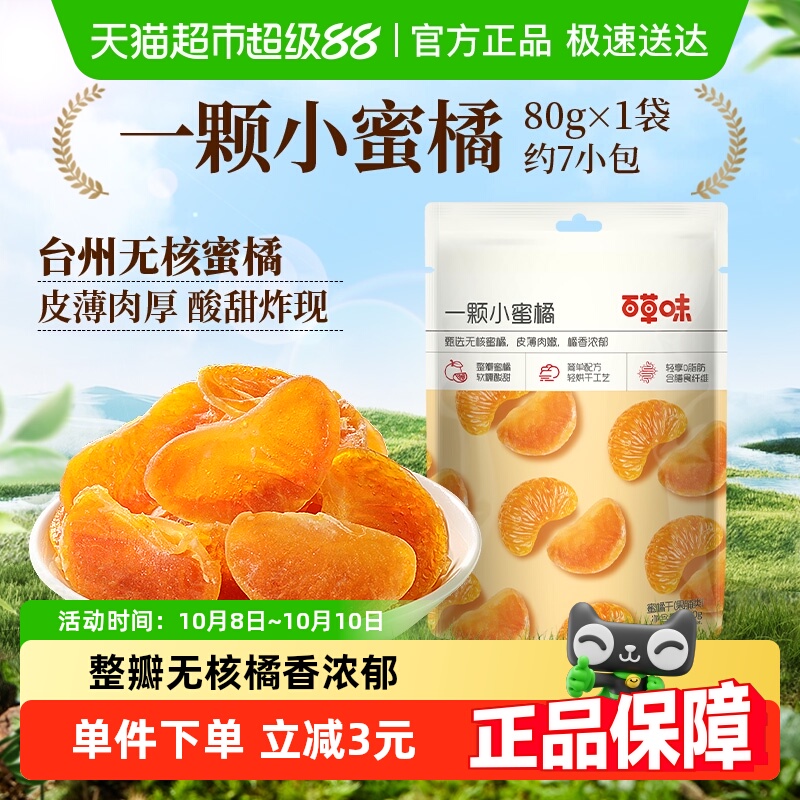 百草味一颗小蜜橘80g整瓣橘子干金桔蜜饯休闲零食果脯简单配方