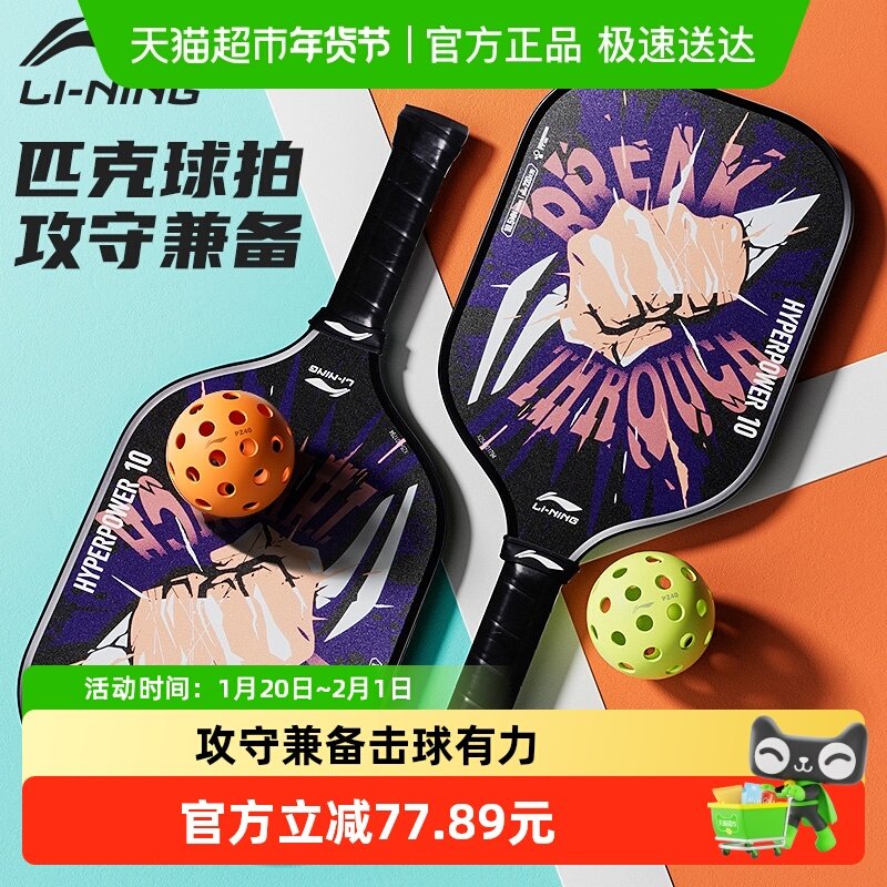 李宁匹克球拍板pickleball全套玻璃纤维成人儿童初学者皮克球拍子,运动/瑜伽/健身/球迷用品,匹克球拍,淘宝优惠券,粉丝福利购,淘宝优惠卷