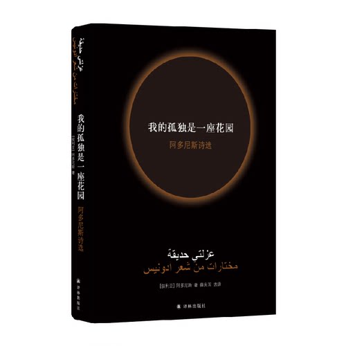 我的孤独是一座花园译林阿多尼斯