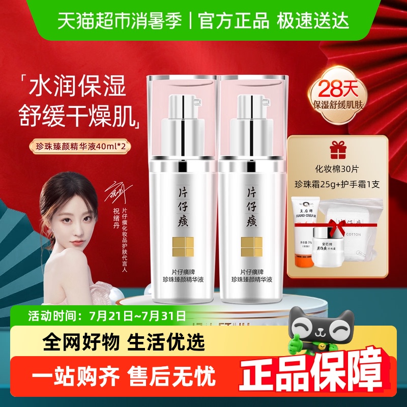 片仔癀珍珠臻颜精华液面部按摩霜补水保湿舒缓提亮含烟酰胺护肤品