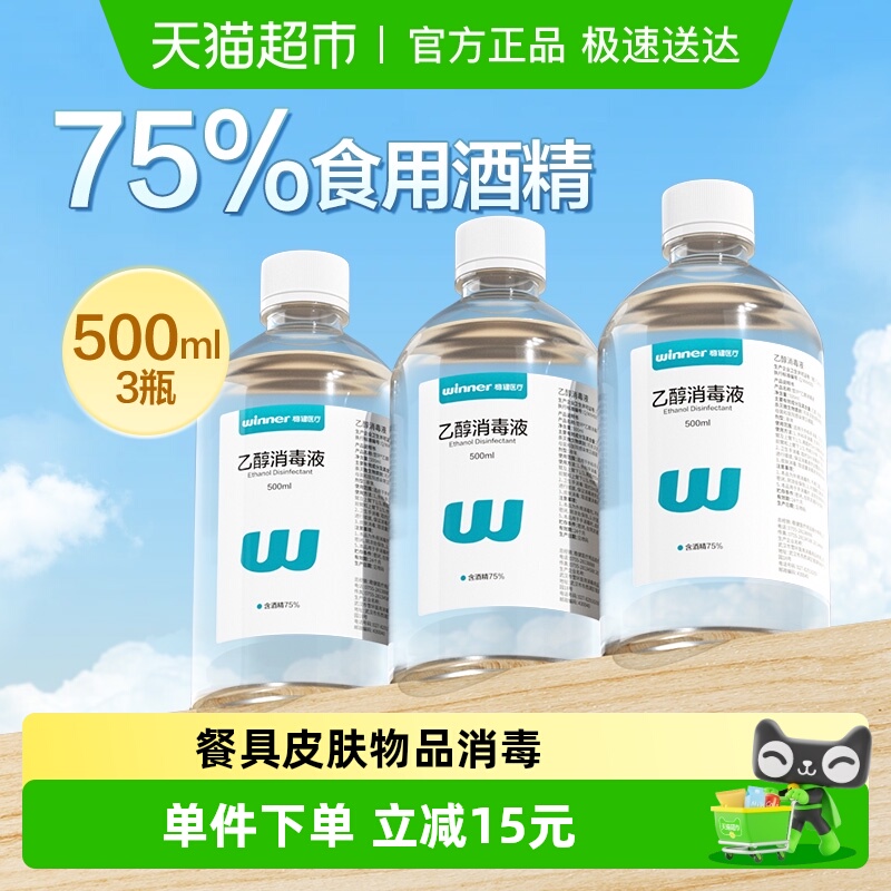 稳健75%食用级酒精消毒液