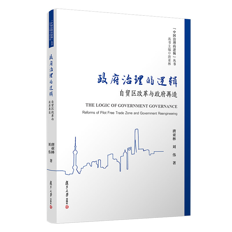 政府治理的逻辑:自贸区改革与政府再造 唐亚林刘伟著(中国治理的逻辑丛书)复旦大学出版社 地方政府行政管理9787309151855