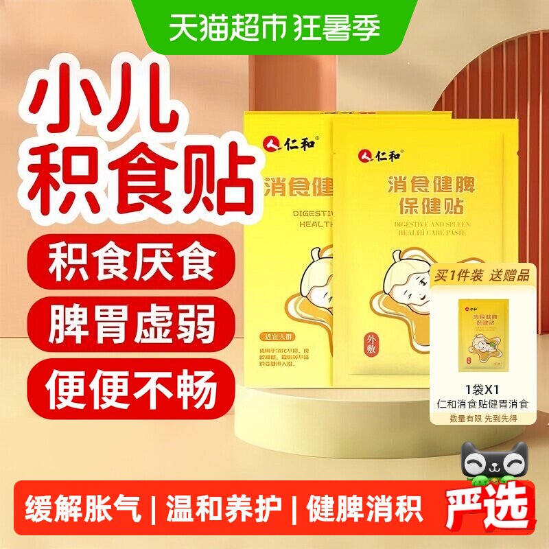仁和小儿健脾消食贴积食贴