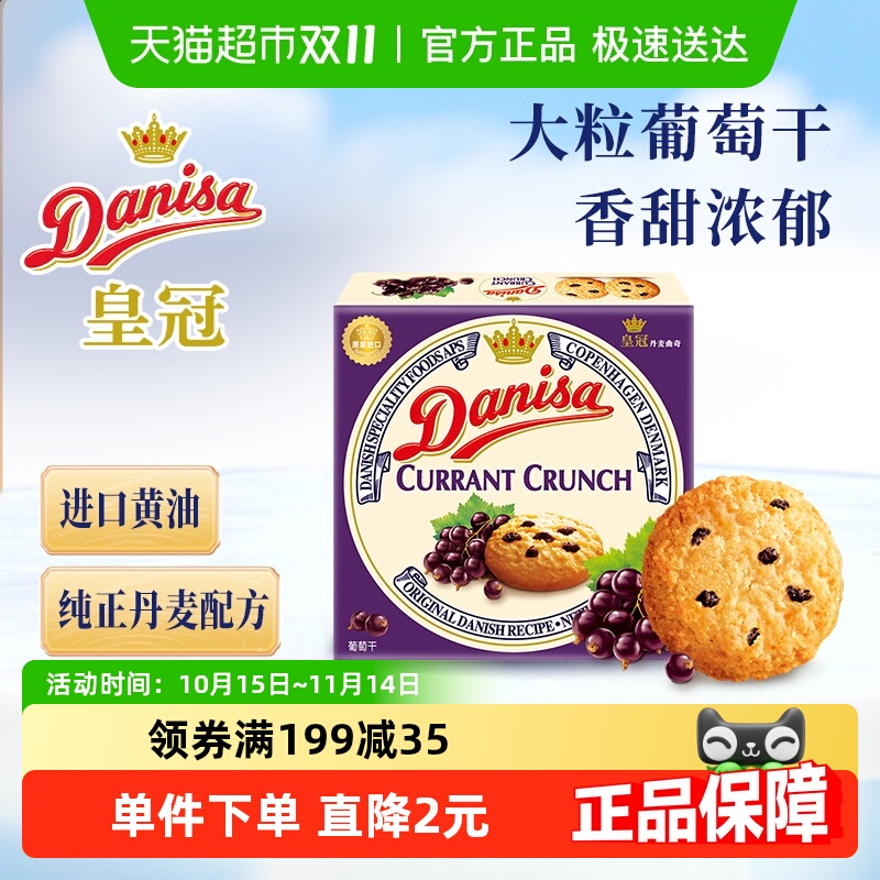 【进口】Danisa皇冠丹麦曲奇饼干葡萄干儿童休闲零食早餐代餐点心