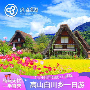 【限定点灯】可9人团 日本名古屋飞驒高山白川乡一日游合掌村