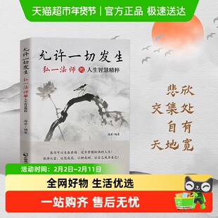 允许一切发生 弘一法师的人生智慧精粹 开窍开悟开智 认知觉醒