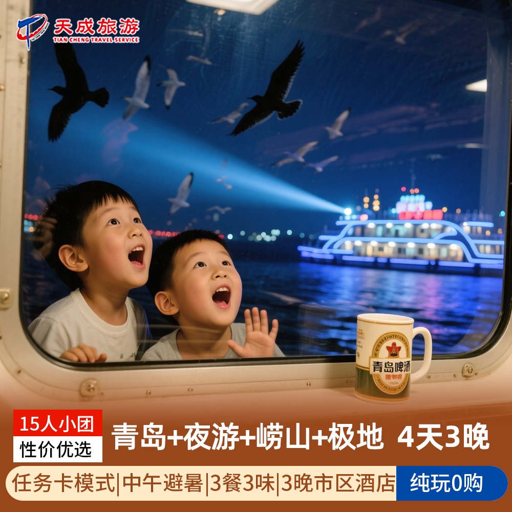 【哪吒寻宝】山东旅游|青岛夜游浮山湾崂山栈桥极地4天亲子夏令营