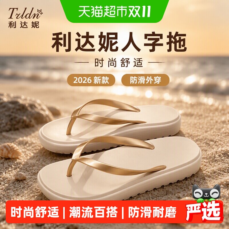 利达妮人字拖鞋女款2026新款防滑游泳夏季外穿夹脚凉拖海边沙滩鞋
