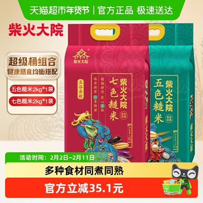 柴火大院五色糙米