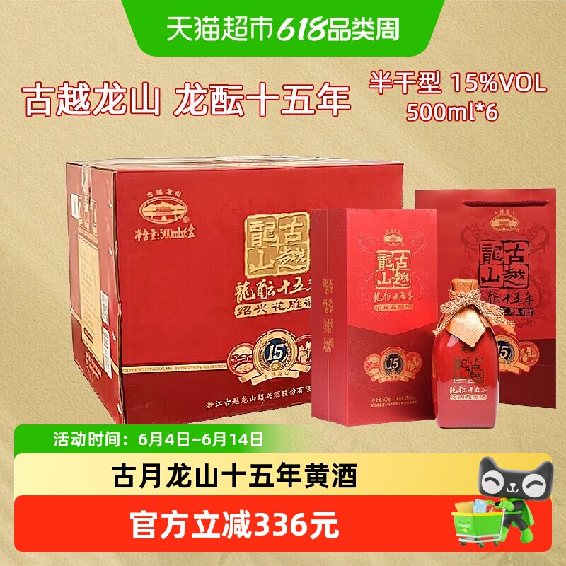 古越龙山绍兴黄酒龙酝十五年500ml*6瓶半干型花雕酒整箱装