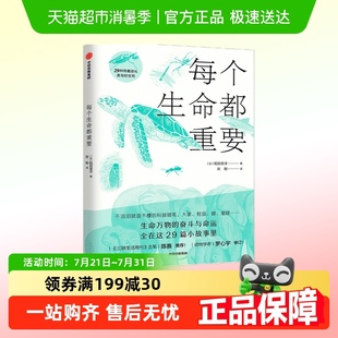 每个生命都重要 儿童绘本一二三四五六年级课外阅读科普绘本书籍