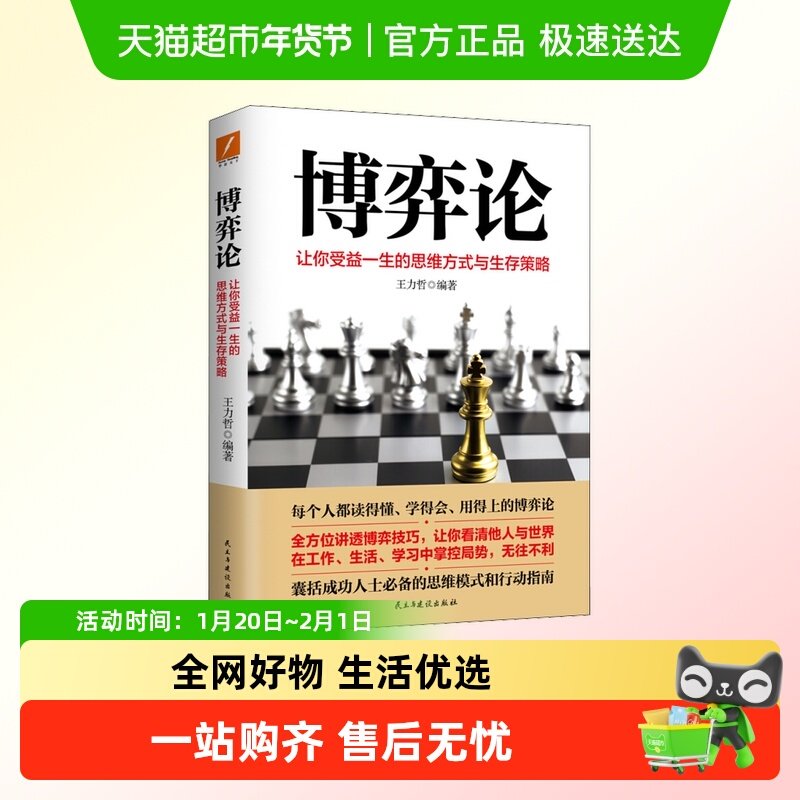 博弈论 让你收益一生的思维方式与生存策略 王力哲 正版书籍,书籍/杂志/报纸,经济理论,淘宝优惠券,粉丝福利购,淘宝优惠卷