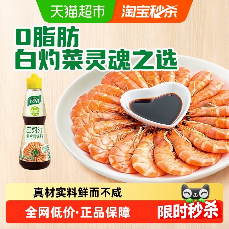 家乐零脂白灼汁清蒸海鲜白灼大虾提鲜增味凉拌汁生抽酱油调味料