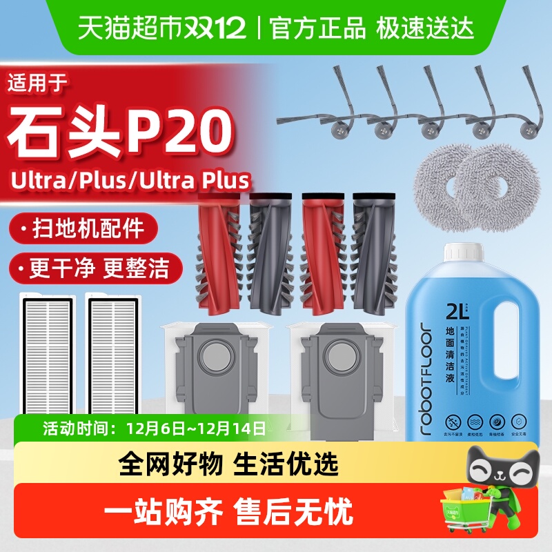 适用于石头p20ultra/pro耗材