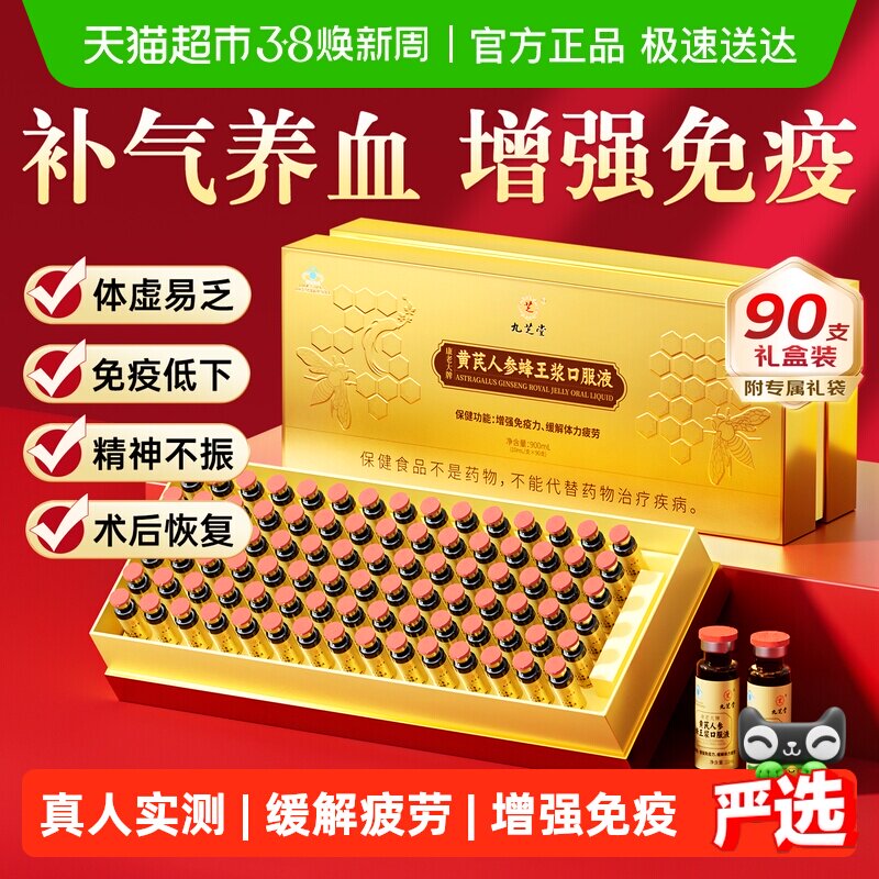 九芝堂黄芪人参蜂王浆口服液老年人营养品补品补气养血增强免疫力