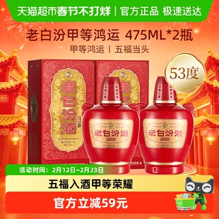 汾酒杏花村甲等鸿运老白汾53度475ml*2瓶清香型白酒双瓶装送礼