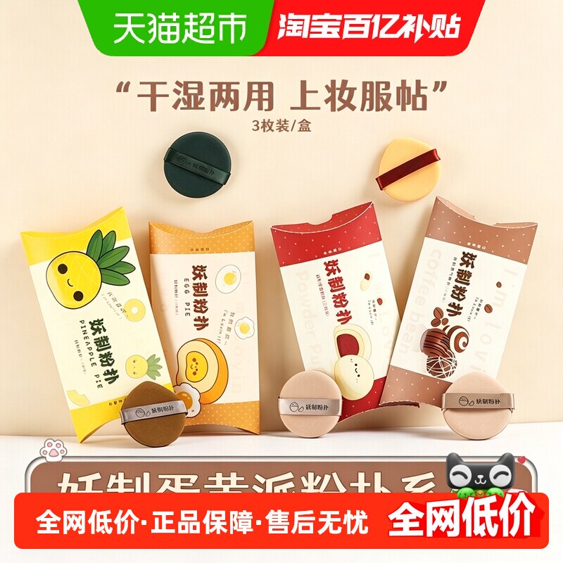 妖制蛋黄派粉扑干湿两用不吃粉气垫海绵粉底液隔离专用底妆神器