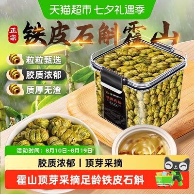 霍山足龄铁皮石斛高胶质滋补佳品
