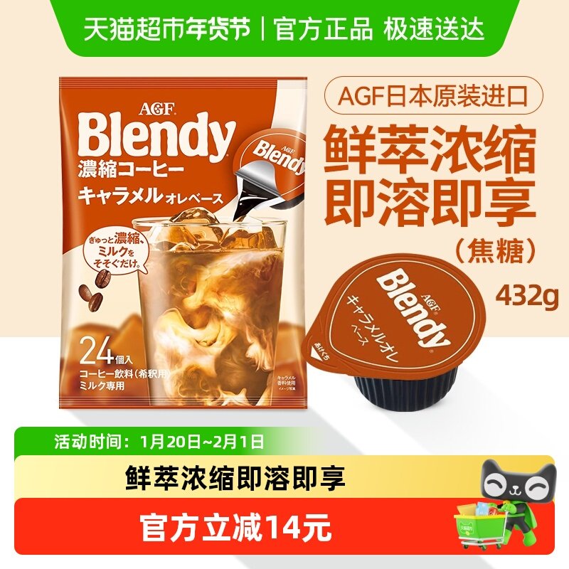 AGF浓缩胶囊咖啡液焦糖口味Blendy冷萃速溶黑咖啡便携胶囊432g,咖啡/麦片/冲饮,胶囊咖啡,淘宝优惠券,粉丝福利购,淘宝优惠卷