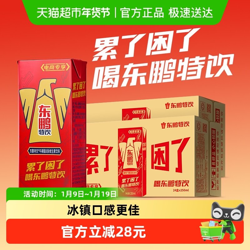东鹏特饮维生素功能饮料加班熬夜补充能量醒着拼250ml*24盒*2箱,咖啡/麦片/冲饮,功能饮料/运动蛋白饮料,淘宝优惠券,粉丝福利购,淘宝优惠卷