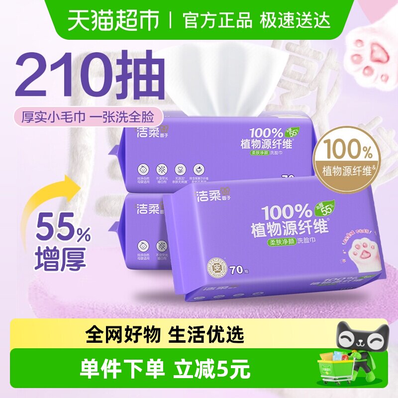 洁柔绵柔巾洁面巾一次性洗脸巾加厚70抽3大包干湿两用小毛巾家用
