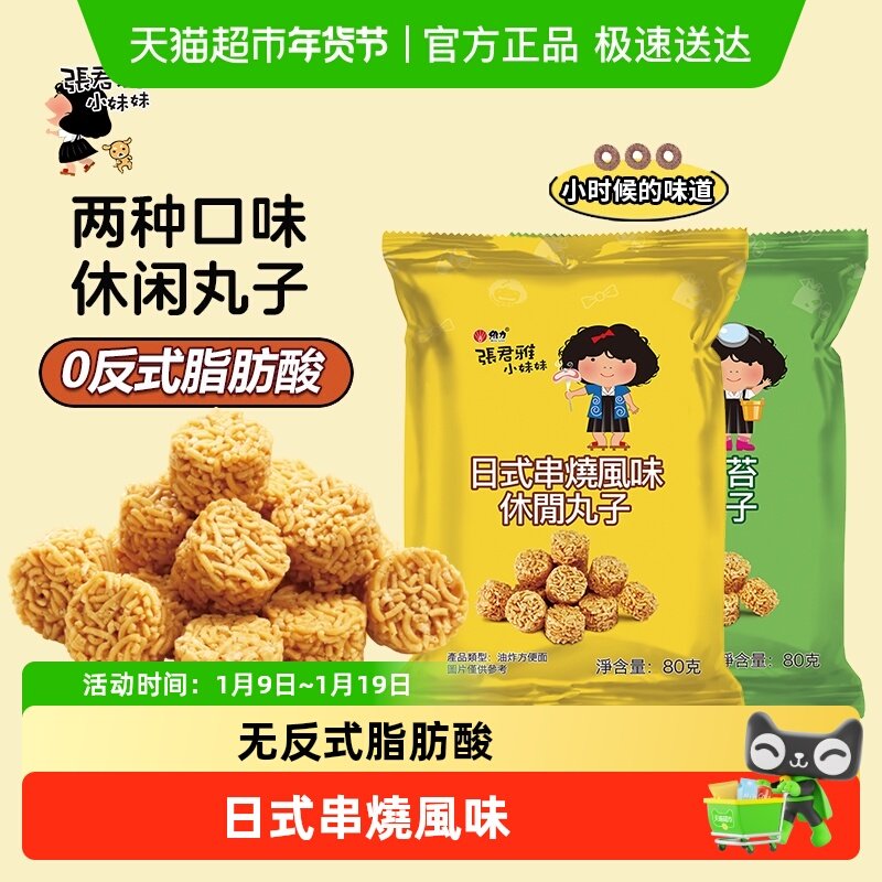 张君雅小妹妹日式串烧拉面丸子点心面网红休闲膨化零食品小吃