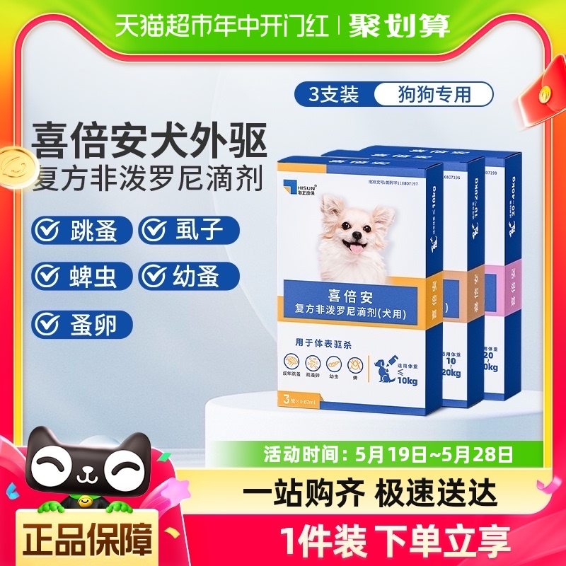 喜倍安狗狗驱虫药体外犬用宠物幼犬非泼罗尼滴剂小狗外驱虫跳蚤 宠物/宠物食品及用品 狗驱虫药品 原图主图