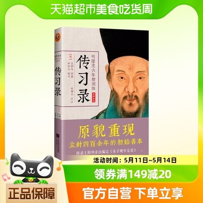 王阳明传习录 全译全注 明隆庆六年初刻版 阳明心学入门哲学书籍