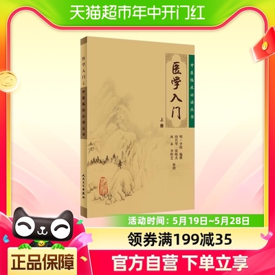 医学入门上册 中医临床读丛书 明 李梴编撰 田代华整理 新华书店