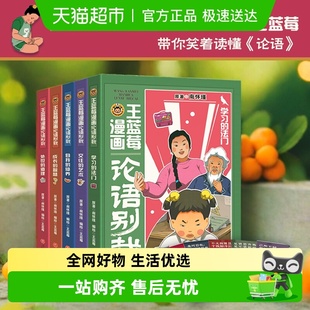 王蓝莓漫画论语别裁共5册 包邮 带你笑着读懂论语 签名本 附书签