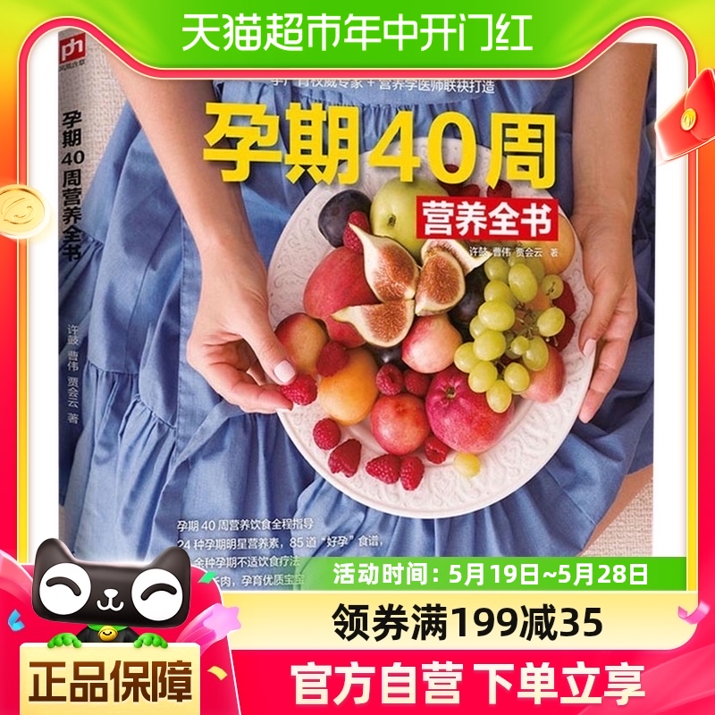 孕期40周营养全书怀孕怎么吃 孕期食谱营养书孕产育儿新华书店