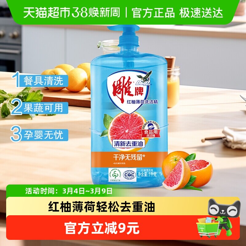 雕牌洗洁精红柚薄荷1kg*1瓶去重油无残留 - 天猫超市出品